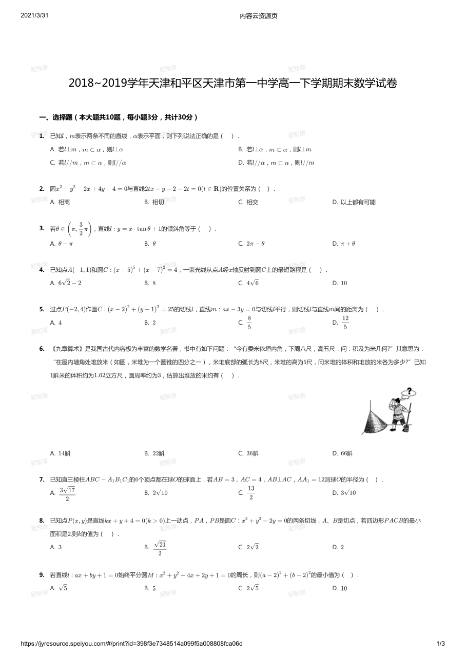 2018~2019学年天津和平区天津市第一中学高一下学期期末数学试卷.pdf 第 1 页